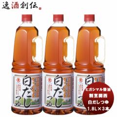東丸 割烹関西 白だし つゆ 1800ml 1.8LH.P×3本 ヒガシマル?油 だし 調味料 お徳用 業務用 大容量