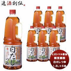 東丸 割烹関西 白だし つゆ 1800ml 1.8LH.P×6本(1ケース) ヒガシマル?油 だし 調味料 お徳用 業務用 大容量