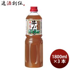 ヒガシマル 割烹関西牛だしつゆ 1800ml 3本 東丸 出汁 調味料 1.8L のし・ギフト対応不可