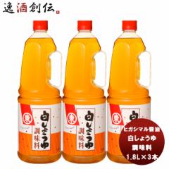 東丸 白しょうゆ 調味料 ペット 1800ml 1.8L×3本 ヒガシマル?油 だし 調味料 お徳用 業務用 大容量