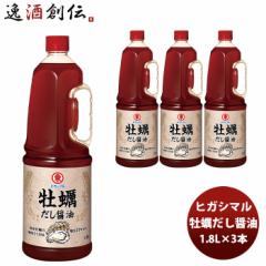 東丸 牡蠣だし醤油 1800ml 1.8L×3本 ヒガシマル
