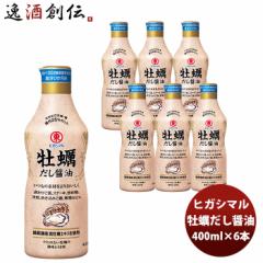 東丸 牡蠣だし醤油 400ml×6本 ヒガシマル