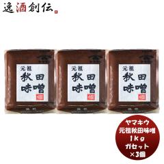 山久みそ 吟醸ガセット 1kg 3個 味噌汁 みそ汁 料理 大豆 米麹 完熟 天然 醸造 アレンジ おにぎり