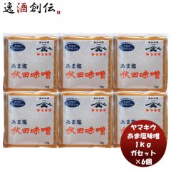 山久 あま塩味噌 ガセット 1kg 6個 味噌汁 みそ汁 塩分 20%カット 甘塩 大豆 塩分控えめ