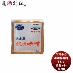 山久 あま塩味噌 ガセット 1kg 味噌汁 みそ汁 塩分 20%カット 甘塩 大豆 塩分控えめ