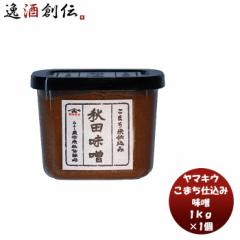 山久 こまち仕込み カップ 1kg 味噌汁 みそ汁 料理 大豆 米麹 国産 天然 あきたこまち