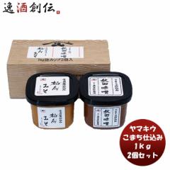 山久 こまち仕込み 秋田みそ 1kg 2個セット 味噌汁 みそ汁 料理 大豆 米麹 国産 天然 あきたこまち