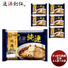 伊藤ハム菊水 さっぽろ純連正油2人前×6袋  のし・ギフト対応不可