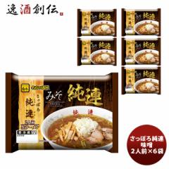 伊藤ハム菊水 さっぽろ純連味噌2人前×6袋  のし・ギフト対応不可