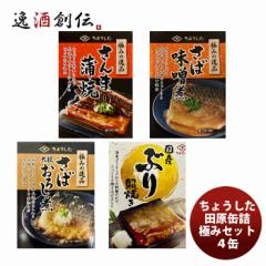 ちょうした缶詰 田原缶詰 極みの逸品セット ４缶