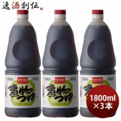 煮物つゆ ペット 1800ml 1.8L 3本 九重味淋 煮物用 つゆ 九重味醂