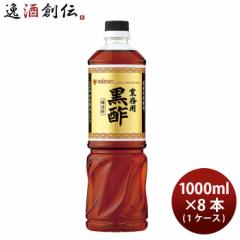 ミツカン 業務用黒酢 1L × 1ケース / 8本 1000ml 調味料 お酢