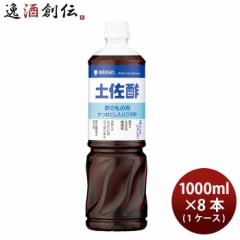 ミツカン 土佐酢 1L × 1ケース / 8本 1000ml 調味料 お酢