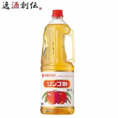 ミツカン リンゴ酢 1.8L 1本 1800ml 調味料 お酢