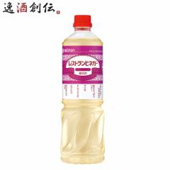 ミツカン レストランビネガー 白ワインタイプ 1L 1本 1000ml 調味料 お酢