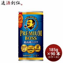 サントリー BOSS プレミアムボス 缶 185G × 3ケース / 90本 リニューアル  のし・ギフト対応不可
