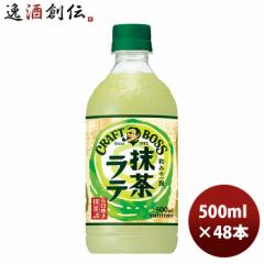 サントリー クラフトボス 抹茶ラテ PET ペット 500ml × 2ケース / 48本  のし・ギフト対応不可