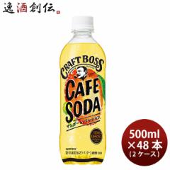 サントリー クラフトボス カフェソーダ マンゴー＆パッション 500ml × 2ケース / 48本 02/04以降順次発送致します のし・ギフト対応不可