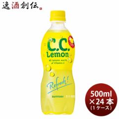 サントリー CCレモン 500ml × 1ケース / 24本 C.C.レモン シーシーレモン リニューアル