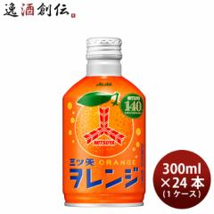 アサヒ 三ツ矢 ヲレンジ ボトル缶 300ml × 1ケース / 24本 オレンジ  のし・ギフト対応不可