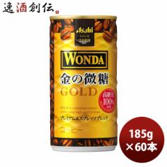 缶コーヒー ワンダ 金の微糖 缶185g × 60本 2ケース ギフト包装 のし各種対応不可商品です のし・ギフト対応不可