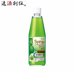 アサヒ シロップ ライム 果汁入り ビン 600ml 1本
