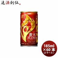 ファイア 直火ブレンド 185G 60本 (2ケース) ギフト 父親 誕生日 プレゼント