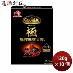 味の素 Cook Do 極(プレミアム) 麻辣麻婆豆腐 125g × 10個 クックドゥ きわみ  のし・ギフト対応不可