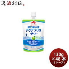 味の素 アクアソリタゼリー りんご風味 130g × 2ケース / 48本 経口補水液 熱中症対策 脱水 のし・ギフト対応不可