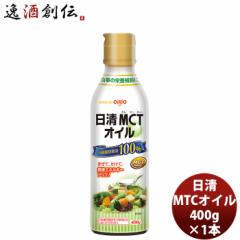 日清 ＭＣＴオイル 400G 1本 mtc 調味料 家庭用 中鎖脂肪酸油 oillio 食品 ダイエット 食用油