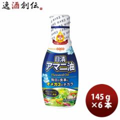 日清オイリオ アマニ油 ペット 145g 6本 ギフト 父親 誕生日 プレゼント