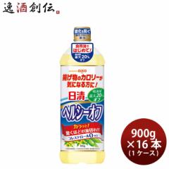 日清オイリオ ヘルシーオフ ペット 900g × 1ケース / 16本 食用油 健康オイル
