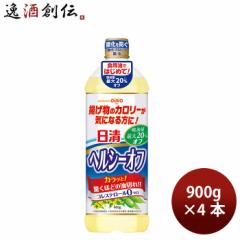 日清オイリオ ヘルシーオフ ペット 900g 4本 食用油 健康オイル