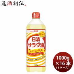 日清オイリオ サラダ油 ペット 1000g × 1ケース / 16本 食用油