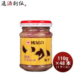 桃屋 いか塩辛 110g × 1ケース / 48本 おつまみ 酒の肴 料理のお供 のし・ギフト対応不可