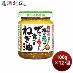 桃屋の揚げ葱がザクッと香ばしい食べるねぎ油 100g 12個 02/25以降順次発送致します のし・ギフト対応不可