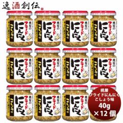 桃屋 フライドにんにく こしょう味 40g×12個