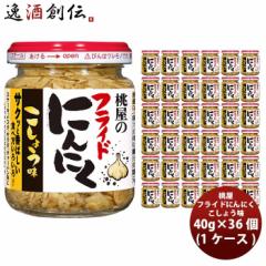 桃屋 フライドにんにく こしょう味 40g×36個