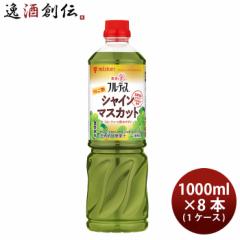 ミツカン 業務用フルーティス りんご酢シャインマスカット 6倍濃縮タイプ 1L × 1ケース / 8本 お酢ドリンク