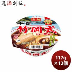 ヤマダイ ニュータッチ 凄麺 千葉竹岡式らーめん 117G × 1ケース / 12個カップラーメン カップ麺 まとめ買い ご当地 非常食 防災 常温保
