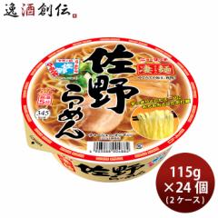 ヤマダイ ニュータッチ 凄麺 佐野らーめん 115g × 2ケース / 24個 カップラーメン リニューアル 11/11以降切替新旧指定不可