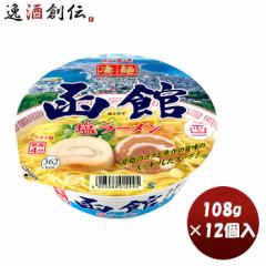 ヤマダイ ニュータッチ 凄麺 函館塩ラーメン 108G × 1ケース / 12個インスタント カップ麺 非常食 手軽 ご当地 乾麺 防災 保存食