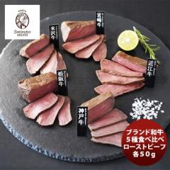 ブランド和牛５種食べ比べローストビーフ のし・ギフト対応不可