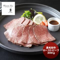 ブラッセリートモ 黒毛和牛ローストビーフ のし・ギフト対応不可