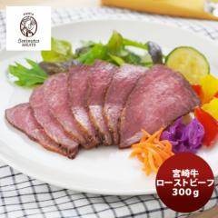 ファイブミニッツ・ミーツ 宮崎牛ローストビーフ のし・ギフト対応不可