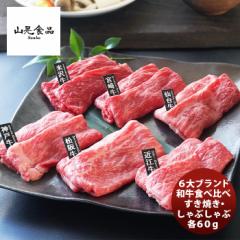 ６大ブランド和牛食べ比べすき焼き・しゃぶしゃぶ用 のし・ギフト対応不可