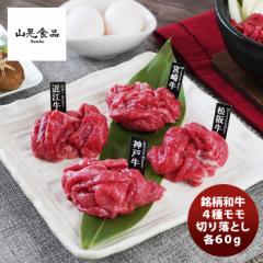 銘柄和牛４種モモ切り落とし(各60ｇ) のし・ギフト対応不可