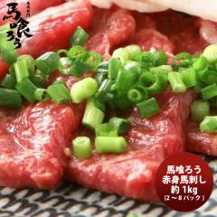 ギフト グルメ 馬喰ろう 赤身馬刺し 1KG 、ご注文時に加算※但し、1梱包10kgまで お取り寄せグルメ 馬肉専門卸 直送 絶品 簡単調理 父親 