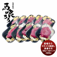 ＮＴＣデリバ スライス馬刺し 赤身モモ 50g x 10パック 500g  のし・ギフト対応不可