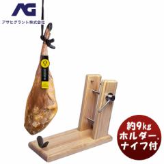 スペイン産 最高峰ハモンイベリコ ベジョータ 48ヶ月熟成"アドミラシオン" 原木セット ホルダー&ナイフ付きスペイン ハンドカット コルタ